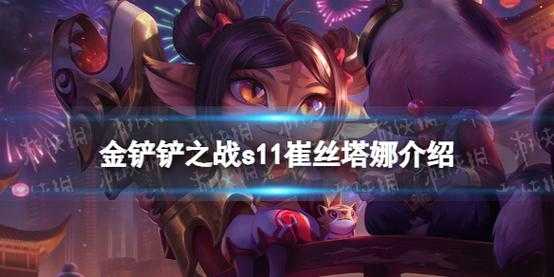 金铲铲之战崔丝塔娜怎么出装最强,金铲铲之战崔丝塔娜阵容-第3张图片-宏盛游戏 金铲铲之战崔丝塔娜怎么出装最强,金铲铲之战崔丝塔娜阵容-第3张图片-宏盛游戏