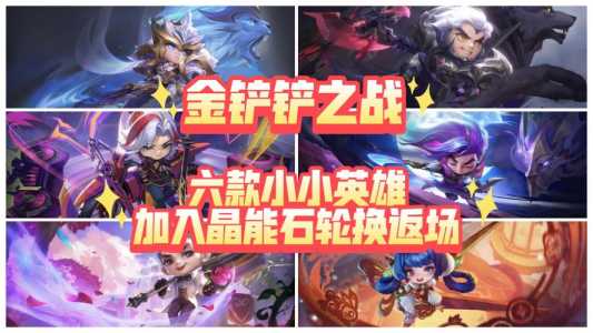 金铲铲三星小小英雄会重复吗,金铲铲之战3星小小英雄?-第3张图片-宏盛游戏 金铲铲三星小小英雄会重复吗,金铲铲之战3星小小英雄?-第3张图片-宏盛游戏