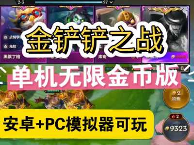 金铲铲之战ios可以在电脑上玩吗?金铲铲之战ios电脑版?-第2张图片-宏盛游戏 金铲铲之战ios可以在电脑上玩吗?金铲铲之战ios电脑版?-第2张图片-宏盛游戏