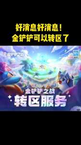 金铲铲之战传送门怎么移动？金铲铲传送门效果？