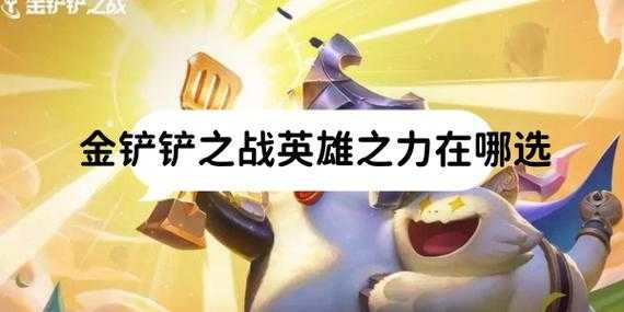 金铲铲之战如何切换符文英雄?金铲铲之战如何切换符文英雄装备?-第3张图片-宏盛游戏 金铲铲之战如何切换符文英雄?金铲铲之战如何切换符文英雄装备?-第3张图片-宏盛游戏