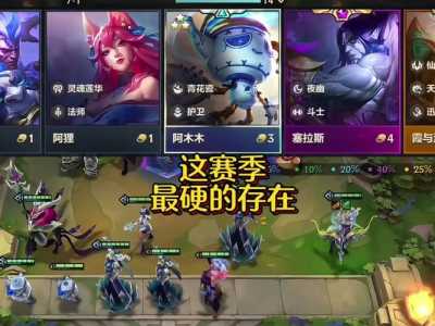 云顶之弈和金铲铲的区别在哪里?tft云顶之弈和金铲铲?-第3张图片-宏盛游戏 云顶之弈和金铲铲的区别在哪里?tft云顶之弈和金铲铲?-第3张图片-宏盛游戏