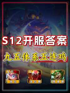 金铲铲之战九五是什么阵容打的最强的?金铲铲之战九五至尊是什么阵容?-第3张图片-宏盛游戏 金铲铲之战九五是什么阵容打的最强的?金铲铲之战九五至尊是什么阵容?-第3张图片-宏盛游戏