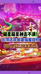 金铲铲福星什么时候回归的,金铲铲合什么是福星-第2张图片-宏盛游戏 金铲铲福星什么时候回归的,金铲铲合什么是福星-第2张图片-宏盛游戏