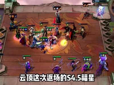 金铲铲福星什么时候回归的,金铲铲合什么是福星-第3张图片-宏盛游戏 金铲铲福星什么时候回归的,金铲铲合什么是福星-第3张图片-宏盛游戏