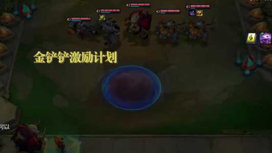 金铲铲闯关第三关?金铲铲闯关第三关怎么过?-第6张图片-宏盛游戏 金铲铲闯关第三关?金铲铲闯关第三关怎么过?-第6张图片-宏盛游戏