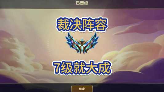 金铲铲之战等级怎么升的快一点呢,金铲铲之战升级奖励?-第4张图片-宏盛游戏 金铲铲之战等级怎么升的快一点呢,金铲铲之战升级奖励?-第4张图片-宏盛游戏