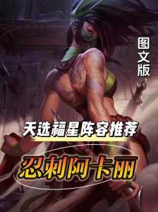 金铲铲之战阿卡丽怎么打,金铲铲之战阿卡丽玩法-第6张图片-宏盛游戏 金铲铲之战阿卡丽怎么打,金铲铲之战阿卡丽玩法-第6张图片-宏盛游戏