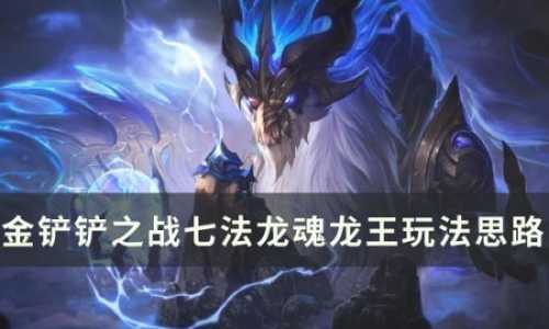 金铲铲龙王叫什么名字，金铲铲龙王装备