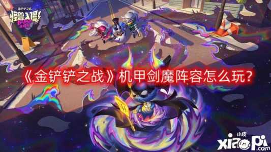 金铲铲之战法转剑魔阵容?金铲铲之战剑魔转法师?-第5张图片-宏盛游戏 金铲铲之战法转剑魔阵容?金铲铲之战剑魔转法师?-第5张图片-宏盛游戏