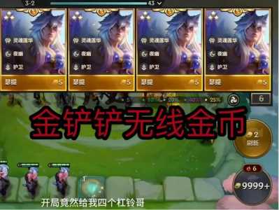 金铲铲辅助器金币，金铲铲辅助器金币怎么用？