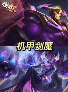 金铲铲剑魔什么装备比较好,金铲铲之战剑魔主c装备?-第2张图片-宏盛游戏 金铲铲剑魔什么装备比较好,金铲铲之战剑魔主c装备?-第2张图片-宏盛游戏
