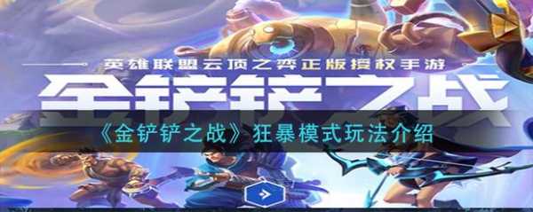 金铲铲之战玩哪个模式的多,金铲铲之战玩什么的-第1张图片-宏盛游戏 金铲铲之战玩哪个模式的多,金铲铲之战玩什么的-第1张图片-宏盛游戏