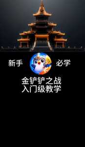 金铲铲教学在哪里,金铲铲 技巧-第4张图片-宏盛游戏 金铲铲教学在哪里,金铲铲 技巧-第4张图片-宏盛游戏