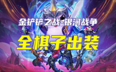 金铲铲之战强力棋子,金铲铲之战棋子图鉴-第4张图片-宏盛游戏 金铲铲之战强力棋子,金铲铲之战棋子图鉴-第4张图片-宏盛游戏