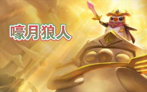 金铲铲之战狼人第一关怎么过,金铲铲狼人通关攻略?-第4张图片-宏盛游戏 金铲铲之战狼人第一关怎么过,金铲铲狼人通关攻略?-第4张图片-宏盛游戏