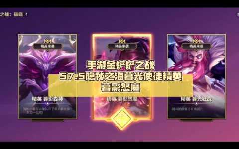金铲铲之战暮光之战攻略最新，金铲铲之战手游暮光之战攻略？