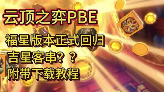 云顶之弈为什么比金铲铲难玩，云顶之弈和金铲铲版本一样吗-第5张图片-宏盛游戏