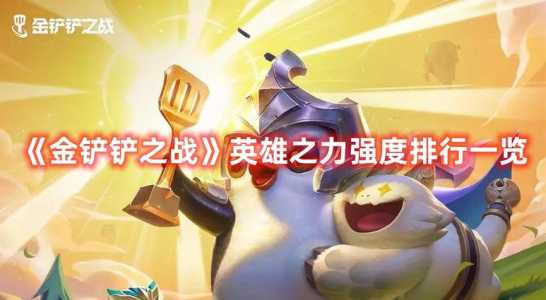 金铲铲龙王英雄之力怎么获得的,金铲铲之战龙王技能?-第1张图片-宏盛游戏 金铲铲龙王英雄之力怎么获得的,金铲铲之战龙王技能?-第1张图片-宏盛游戏