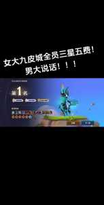 金铲铲之战游戏名?金铲铲之战好听的游戏名字?-第3张图片-宏盛游戏 金铲铲之战游戏名?金铲铲之战好听的游戏名字?-第3张图片-宏盛游戏