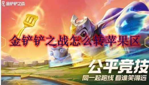 金铲铲之战在哪里登录的啊苹果手机版?金铲铲之战ios怎么领奖?-第3张图片-宏盛游戏 金铲铲之战在哪里登录的啊苹果手机版?金铲铲之战ios怎么领奖?-第3张图片-宏盛游戏