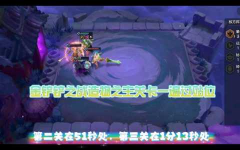 金铲铲挑战模式第一关怎么打不开，金铲铲之战挑战模式第一关怎么过-第2张图片-宏盛游戏