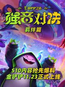 金铲铲之战会不会出s2和s3的英雄,金铲铲之战什么时候更新s3-第2张图片-宏盛游戏 金铲铲之战会不会出s2和s3的英雄,金铲铲之战什么时候更新s3-第2张图片-宏盛游戏