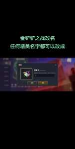 金铲铲游戏名字比较多几个字啊怎么改,金铲铲游戏网名-第2张图片-宏盛游戏 金铲铲游戏名字比较多几个字啊怎么改,金铲铲游戏网名-第2张图片-宏盛游戏