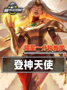 金铲铲天使登神长阶装备？金铲铲神将天使装备？