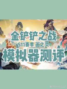 金铲铲之战手机和电脑模拟器哪个好一点,金铲铲之战模拟器互通吗?-第4张图片-宏盛游戏 金铲铲之战手机和电脑模拟器哪个好一点,金铲铲之战模拟器互通吗?-第4张图片-宏盛游戏