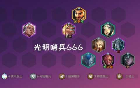 金铲铲合成光明哨兵?金铲铲合成光明哨兵怎么获得?-第2张图片-宏盛游戏 金铲铲合成光明哨兵?金铲铲合成光明哨兵怎么获得?-第2张图片-宏盛游戏