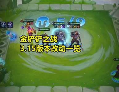 金铲铲之战焰羽特效,金铲铲焰魂出装-第3张图片-宏盛游戏 金铲铲之战焰羽特效,金铲铲焰魂出装-第3张图片-宏盛游戏