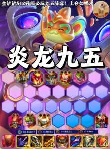 九五金铲铲什么意思?金铲铲九五之尊怎么玩?-第2张图片-宏盛游戏 九五金铲铲什么意思?金铲铲九五之尊怎么玩?-第2张图片-宏盛游戏