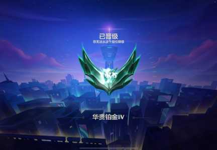 金铲铲之战有段位保护吗?金铲铲之战有段位限制吗?-第4张图片-宏盛游戏 金铲铲之战有段位保护吗?金铲铲之战有段位限制吗?-第4张图片-宏盛游戏