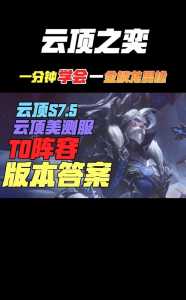 金铲铲什么阵容克男枪?金铲铲之战什么阵容克制剑转男枪?-第2张图片-宏盛游戏 金铲铲什么阵容克男枪?金铲铲之战什么阵容克制剑转男枪?-第2张图片-宏盛游戏