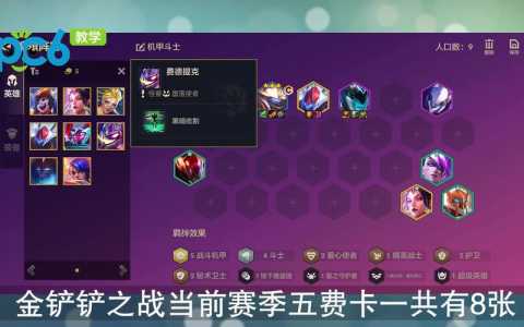 金铲铲之战一费，金铲铲之战一费卡单个英雄有几张-第4张图片-宏盛游戏