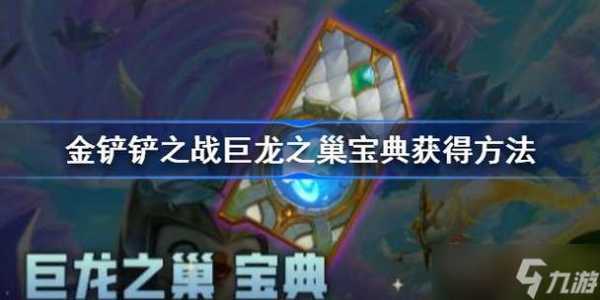 金铲铲之战宝典兑换会刷新吗,金铲铲之战宝典多少天?-第2张图片-宏盛游戏 金铲铲之战宝典兑换会刷新吗,金铲铲之战宝典多少天?-第2张图片-宏盛游戏