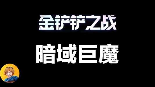 金铲铲之战巨魔第一关怎么玩,金铲铲之战巨魔关卡?-第2张图片-宏盛游戏 金铲铲之战巨魔第一关怎么玩,金铲铲之战巨魔关卡?-第2张图片-宏盛游戏
