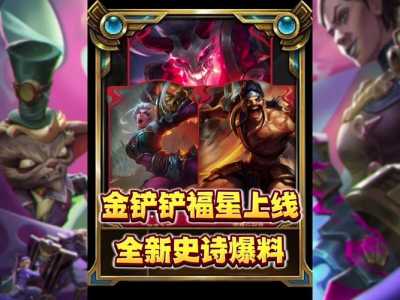 金铲铲之战会不会出s4,金铲铲之战会不会出s2和s3?-第1张图片-宏盛游戏 金铲铲之战会不会出s4,金铲铲之战会不会出s2和s3?-第1张图片-宏盛游戏