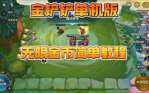 金铲铲怎么玩单机模式游戏?金铲铲的模式介绍?-第2张图片-宏盛游戏 金铲铲怎么玩单机模式游戏?金铲铲的模式介绍?-第2张图片-宏盛游戏