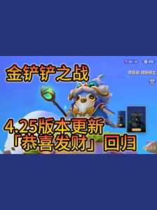 金铲铲之战更新内容怎么看的出来,金铲铲之战更新内容怎么看的出来了-第1张图片-宏盛游戏 金铲铲之战更新内容怎么看的出来,金铲铲之战更新内容怎么看的出来了-第1张图片-宏盛游戏