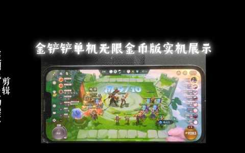 金铲铲之战可以玩单机吗手游版？金铲铲之战可以玩单机吗手游版下载？-第2张图片-宏盛游戏
