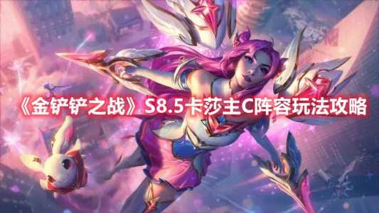 金铲铲之战卡莎主c出装?金铲铲之战卡莎神装?-第3张图片-宏盛游戏 金铲铲之战卡莎主c出装?金铲铲之战卡莎神装?-第3张图片-宏盛游戏