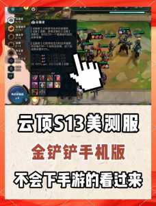 云顶s5.5金铲铲合成,云顶之弈金铲铲合成公式-第4张图片-宏盛游戏 云顶s5.5金铲铲合成,云顶之弈金铲铲合成公式-第4张图片-宏盛游戏