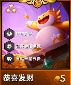 金铲铲之战三星五费卡什么意思,金铲铲三星五费怎么玩?-第1张图片-宏盛游戏 金铲铲之战三星五费卡什么意思,金铲铲三星五费怎么玩?-第1张图片-宏盛游戏