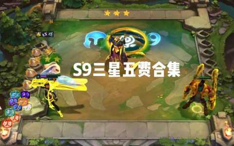 金铲铲之战三星五费卡什么意思,金铲铲三星五费怎么玩?-第3张图片-宏盛游戏 金铲铲之战三星五费卡什么意思,金铲铲三星五费怎么玩?-第3张图片-宏盛游戏