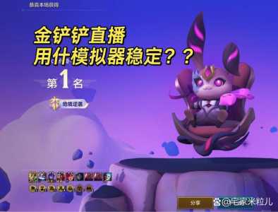 什么模拟器可以玩金铲铲之战手游,金铲铲之战模拟器和手机通用吗-第2张图片-宏盛游戏 什么模拟器可以玩金铲铲之战手游,金铲铲之战模拟器和手机通用吗-第2张图片-宏盛游戏
