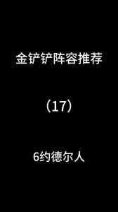 金铲铲之战召唤师阵容推荐,金铲铲之战召唤多少钱?-第3张图片-宏盛游戏 金铲铲之战召唤师阵容推荐,金铲铲之战召唤多少钱?-第3张图片-宏盛游戏