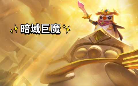 金铲铲之战暮色怎么打,金铲铲之战暮色军团怎么破-第1张图片-宏盛游戏 金铲铲之战暮色怎么打,金铲铲之战暮色军团怎么破-第1张图片-宏盛游戏