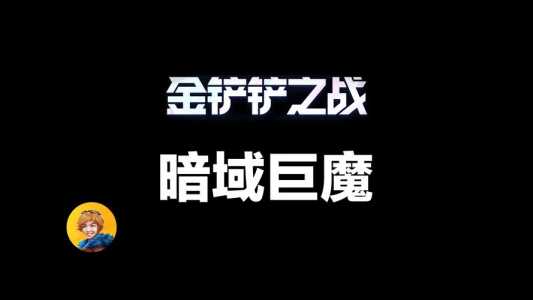 金铲铲之巨魔第一关有几张牌打?金铲铲之巨魔攻略?-第4张图片-宏盛游戏 金铲铲之巨魔第一关有几张牌打?金铲铲之巨魔攻略?-第4张图片-宏盛游戏